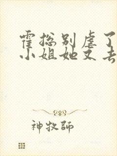 霍总别虐了,付小姐她又去相亲了