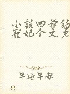 小说四爷的心尖宠妃全文免费阅读