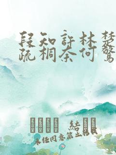 段知许林楚楚江疏桐奈何惊鸿入我心