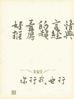 好看的言情小说推荐超经典完结