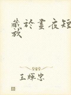 藏于昼夜短剧播放