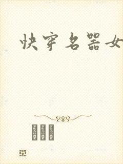 快穿名器女配h