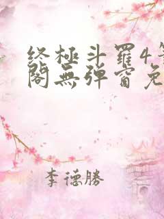 终极斗罗4笔趣阁无弹窗免费