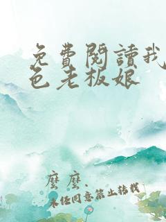 免费阅读我的绝色老板娘