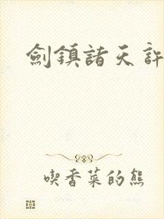 剑镇诸天许长歌