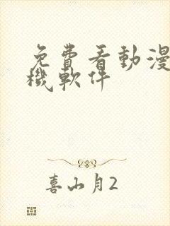 免费看动漫的手机软件