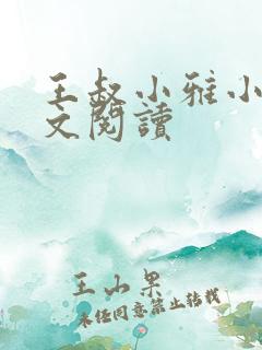 王叔小雅小说全文阅读