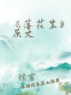 《落花生》课文原文