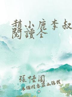 赵小鹿李叔免费阅读全