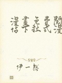 漫画免费阅读网站下拉式漫画无广告