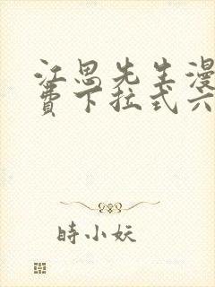 江思先生漫画免费下拉式六漫画