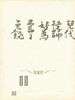 免费好徒儿你就饶了为师伐漫画在线看