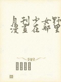 月刊少女野崎君漫画在哪里看