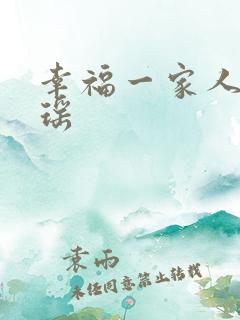 幸福一家人徐梦瑶