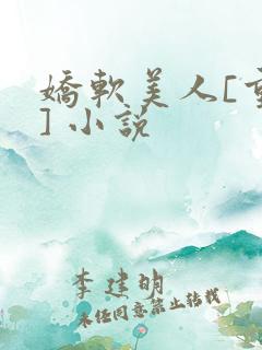 娇软美人[重生] 小说