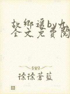 故乡遥by九页全文免费阅读笔趣阁