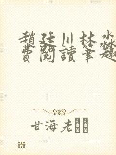 赵廷川林淼月免费阅读笔趣阁