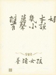 推荐几本好听的有声小说