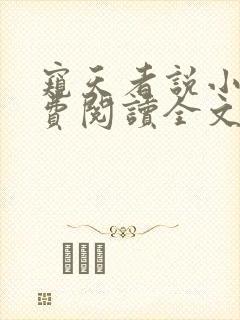 窥天者说小说免费阅读全文最新章节