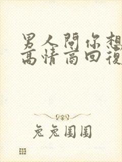 男人问你想他了高情商回复