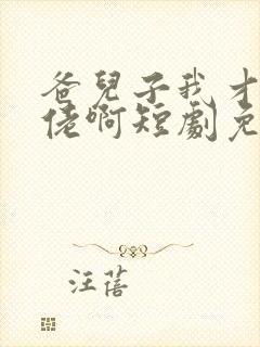 爸儿子我才是大佬啊短剧免费观看高清