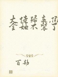 大佬归来,假千金她不装了阅读全文全文