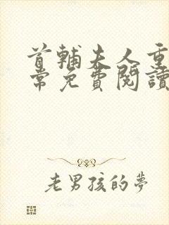 首辅夫人重生日常免费阅读