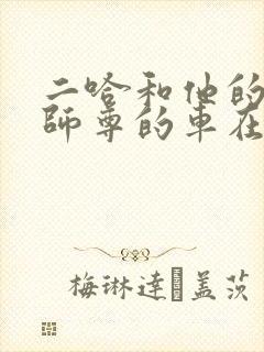 二哈和他的白猫师尊的车在哪里