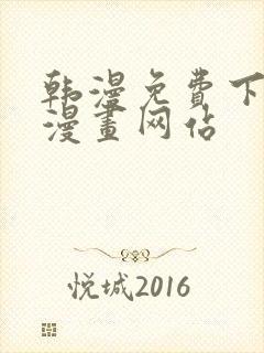 韩漫免费下拉式漫画网站