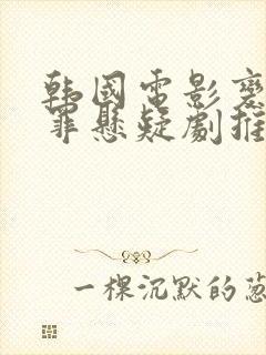 韩国电影变态犯罪悬疑剧推荐