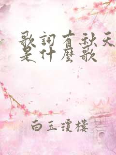歌词有秋天的风是什么歌