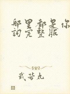 哪里都是你的歌词完整版