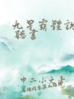 九星霸体诀小说 听书