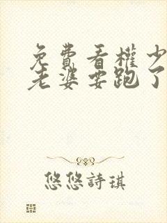 免费看权少,你老婆要跑了漫画