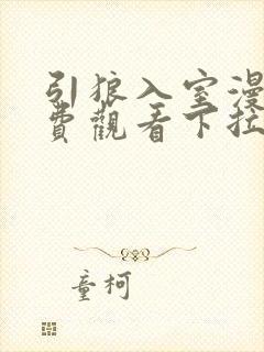 引狼入室漫画免费观看下拉式漫画最