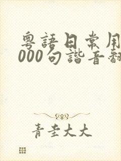 粤语日常用语1000句谐音翻译