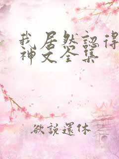 我居然认得上古神文全集