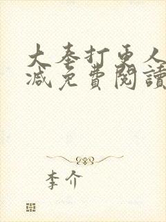 大奉打更人无删减免费阅读