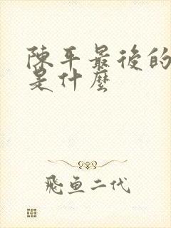 陈平最后的结局是什么