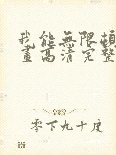 我能无限顿悟漫画高清完整版免费在线观看