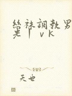 丝袜调教男奴耳光丨ⅴk