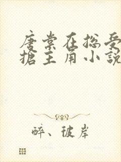 唐棠在总受文里抢主角小说免费阅读