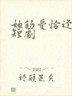 她的爱恰逢其时短剧