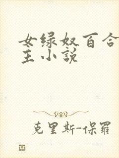 女绿奴百合伺候主小说