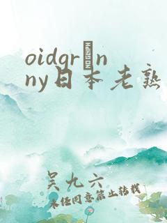 oidgrαnny日本老熟妇tube
