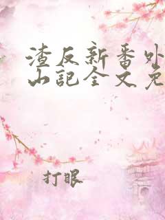 渣反新番外苍穹山记全文免费阅读