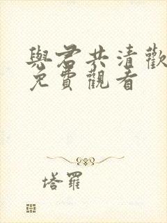 与君共清欢短剧免费观看