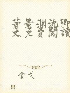 萧景渊沈卿卿全文免费阅读最新章节