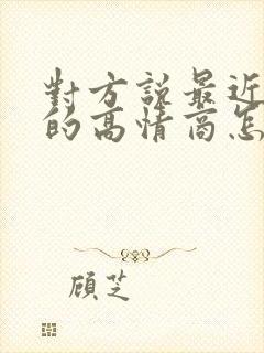 对方说最近挺忙的高情商怎么回复