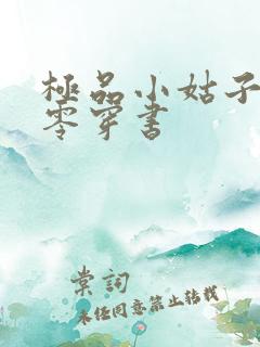 极品小姑子穿六零穿书